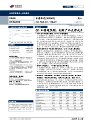 2020年报及2021一季报点评:Q1业绩超预期,创新产品支撑成长