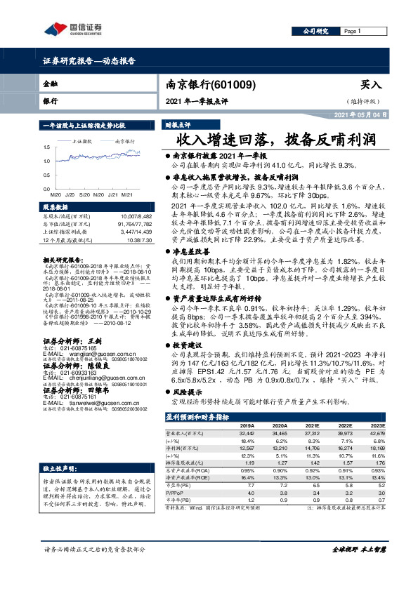 2021年一季报点评：收入增速回落，拨备反哺利润