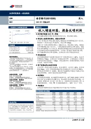 2021年一季报点评：收入增速回落，拨备反哺利润