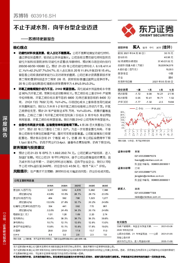 苏博特更新报告：不止于减水剂，向平台型企业迈进