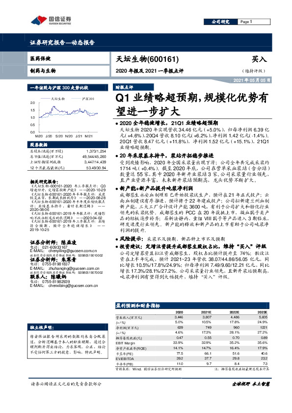 2020年报及2021一季报点评：Q1业绩略超预期，规模化优势有望进一步扩大