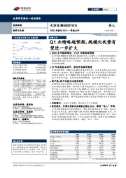 2020年报及2021一季报点评：Q1业绩略超预期，规模化优势有望进一步扩大