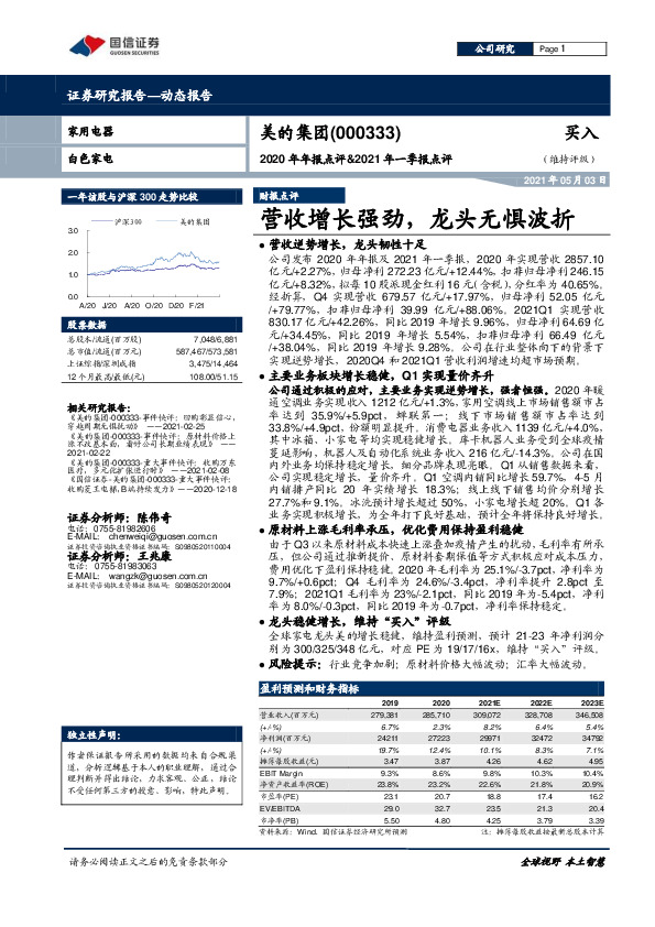 2020年年报点评&2021年一季报点评：营收增长强劲，龙头无惧波折