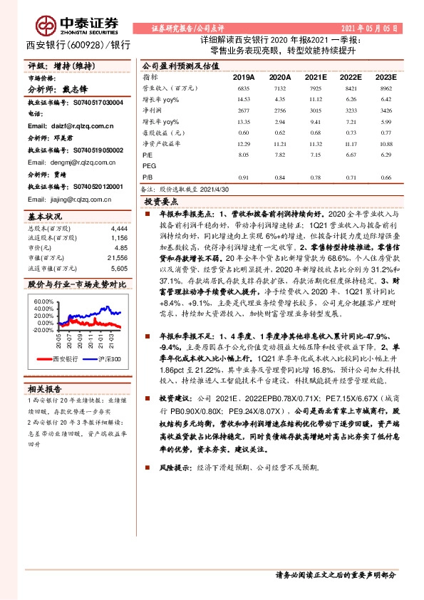 详细解读西安银行2020年报&2021一季报：零售业务表现亮眼，转型效能持续提升