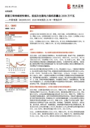 2020年年报及21年一季报点评:新签订单持续较快增长,投运及在建电力装机容量达2009万千瓦