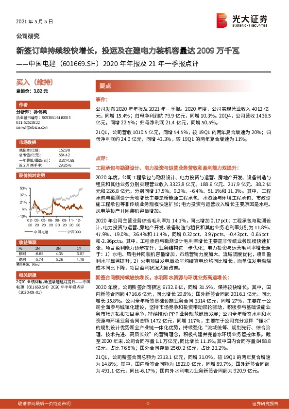 2020年年报及21年一季报点评：新签订单持续较快增长，投运及在建电力装机容量达2009万千瓦