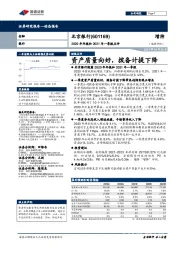 2020年年报和2021年一季报点评：资产质量向好，拨备计提下降