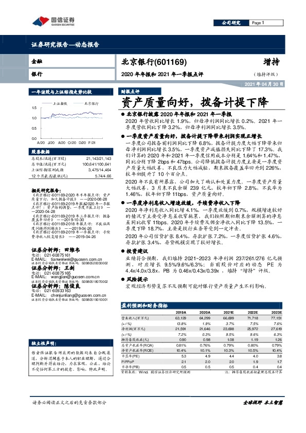 2020年年报和2021年一季报点评：资产质量向好，拨备计提下降