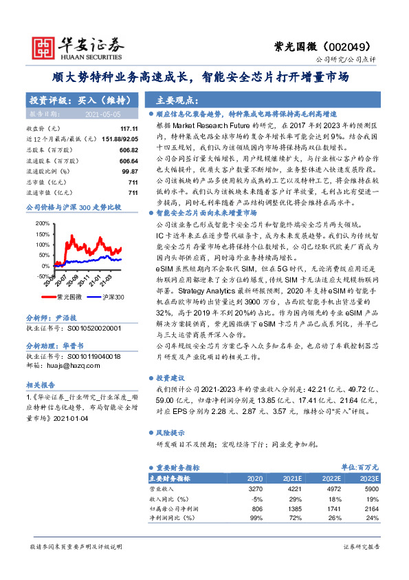 顺大势特种业务高速成长，智能安全芯片打开增量市场