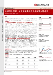 华铁股份业绩点评:业绩符合预期,轨交装备零部件龙头有望加速成长