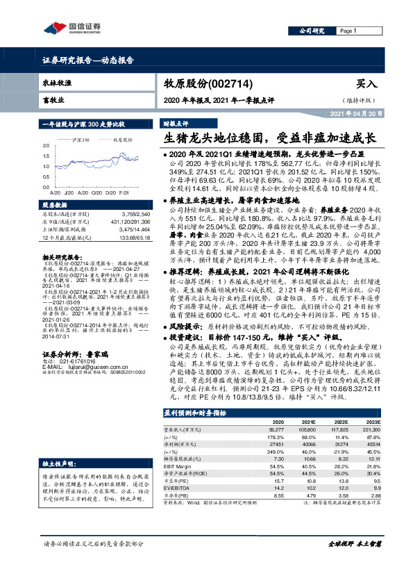 2020年年报及2021年一季报点评：生猪龙头地位稳固， 受益非瘟加速成长