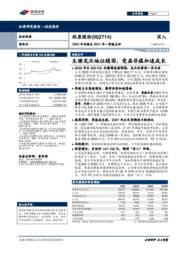 2020年年报及2021年一季报点评：生猪龙头地位稳固， 受益非瘟加速成长