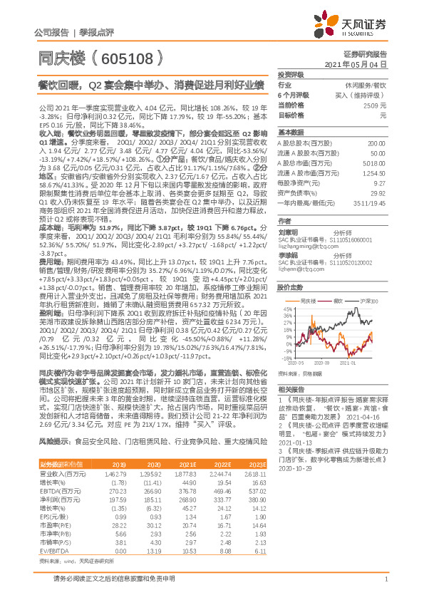 餐饮回暖，Q2宴会集中举办、消费促进月利好业绩