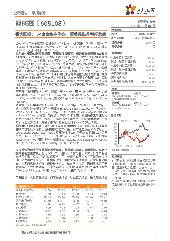 餐饮回暖，Q2宴会集中举办、消费促进月利好业绩