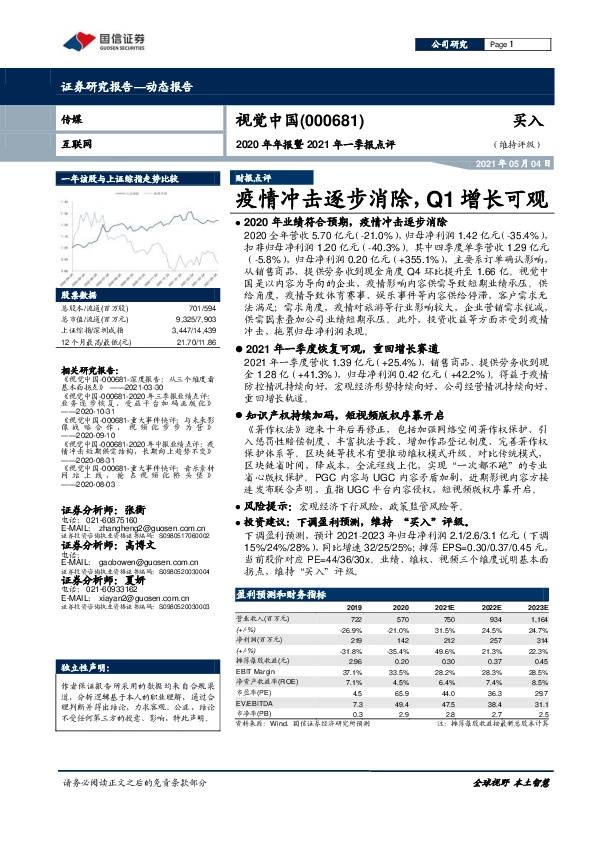 2020年年报暨2021年一季报点评：疫情冲击逐步消除，Q1增长可观
