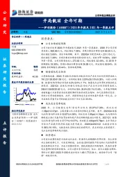 2020年年报及2021年一季报点评：开局靓丽 全年可期