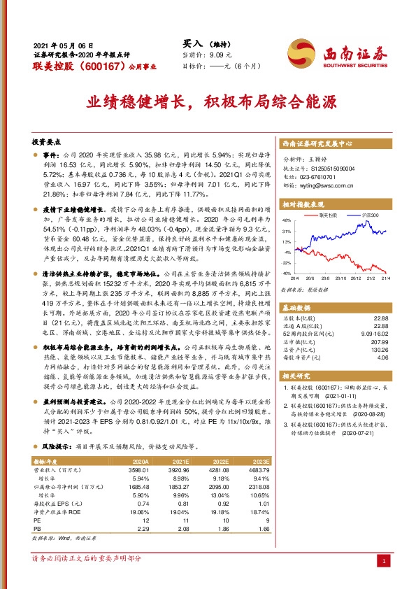 2020年年报点评：业绩稳健增长，积极布局综合能源