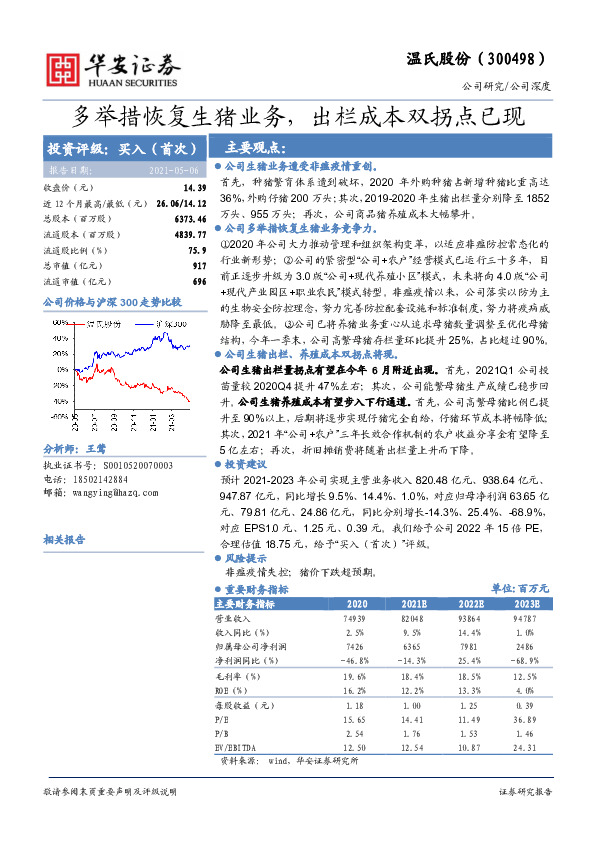 多举措恢复生猪业务，出栏成本双拐点已现