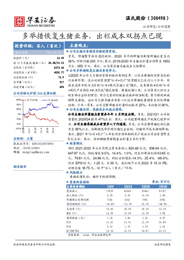 多举措恢复生猪业务，出栏成本双拐点已现
