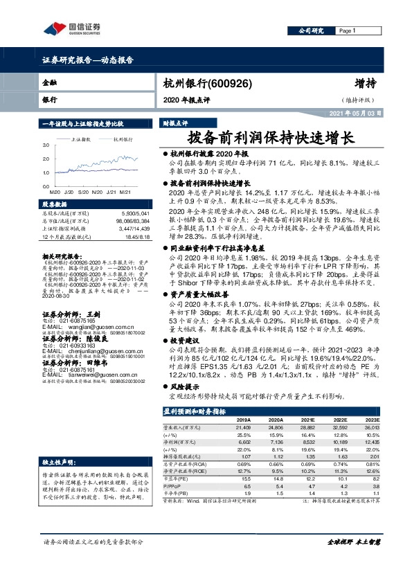 2020年报点评：拨备前利润保持快速增长