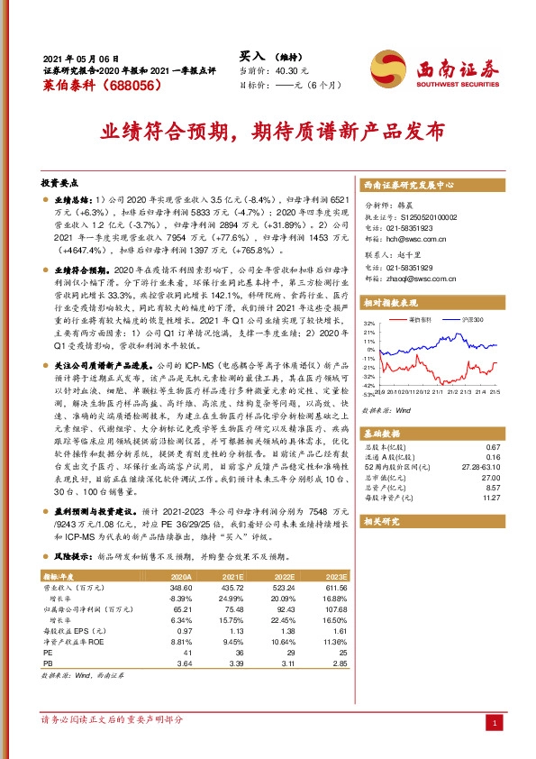 业绩符合预期，期待质谱新产品发布