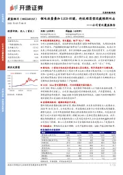 公司首次覆盖报告:锂电放量叠加LED回暖,科技顺昌望迎戴维斯双击