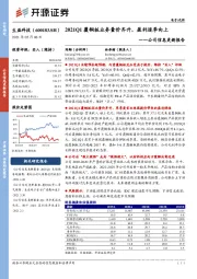 公司信息更新报告：2021Q1覆铜板业务量价齐升，盈利逐季向上