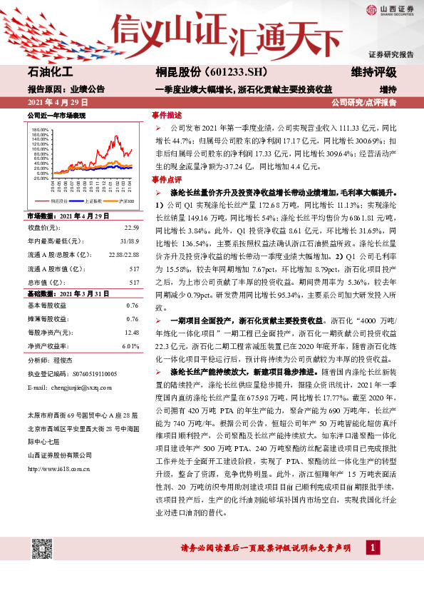 一季度业绩大幅增长，浙石化贡献主要投资收益