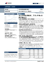2020年年报及2021年一季报点评:自主品牌表现靓丽,产品+市场+品牌多维发力