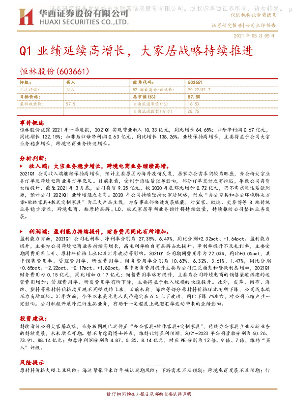 Q1业绩延续高增长，大家居战略持续推进