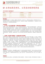 Q1业绩延续高增长，大家居战略持续推进