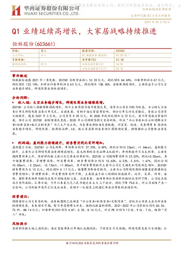 Q1业绩延续高增长，大家居战略持续推进