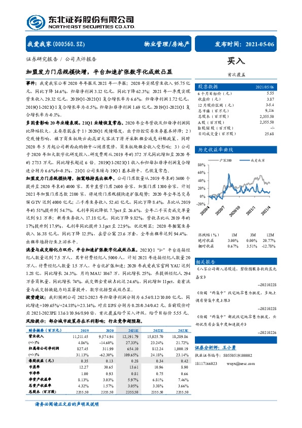 加盟发力门店规模快增，平台加速扩张数字化成效凸显