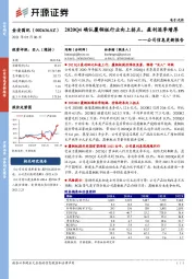 公司信息更新报告:2020Q4确认覆铜板行业向上拐点,盈利逐季增厚