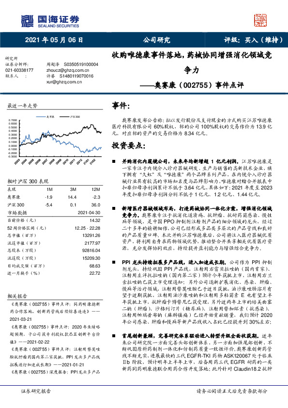 事件点评：收购唯德康事件落地，药械协同增强消化领域竞争力