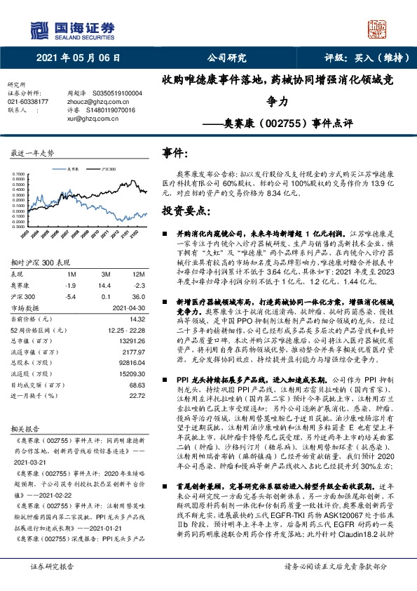 事件点评：收购唯德康事件落地，药械协同增强消化领域竞争力