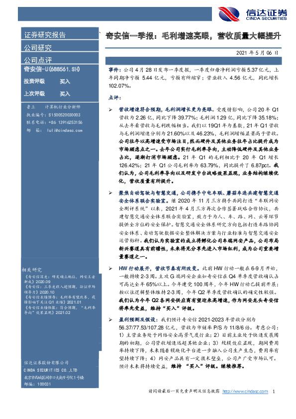 奇安信一季报：毛利增速亮眼，营收质量大幅提升