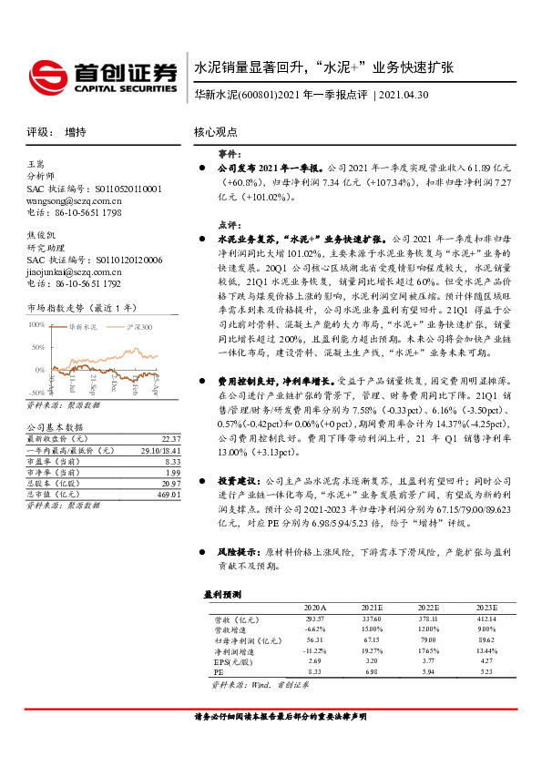 2021年一季报点评：水泥销量显著回升，“水泥+”业务快速扩张