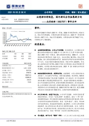 事件点评：出境游仍待恢复，国内游及合作拓展新方向