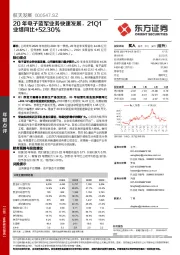 20年电子蓝军业务快速发展，21Q1业绩同比+52.30%