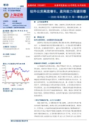 2020年年报及21年一季报点评:组件出货高速增长,盈利能力有望回暖