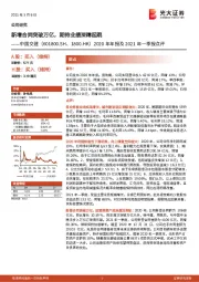 2020年年报及2021年一季报点评:新增合同突破万亿,期待业绩深蹲起跳