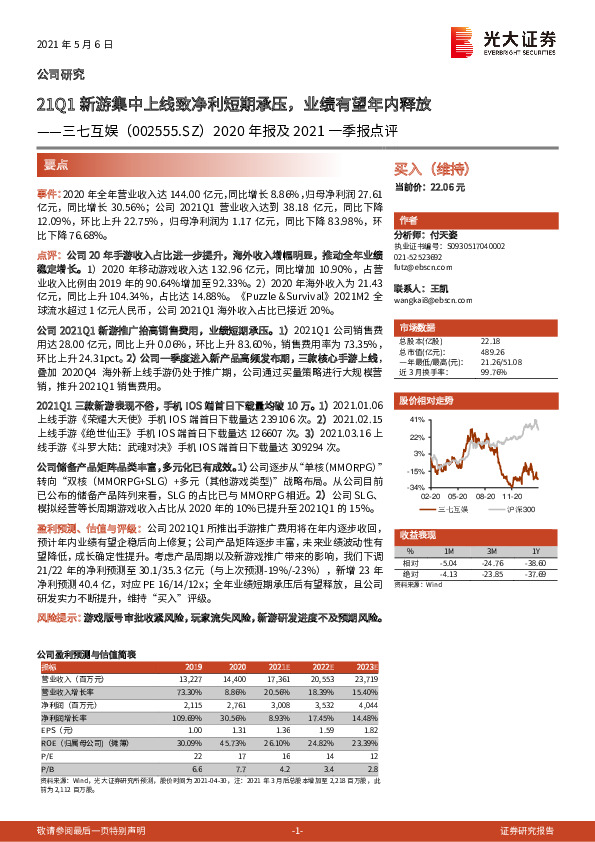 2020年报及2021一季报点评：21Q1新游集中上线致净利短期承压，业绩有望年内释放