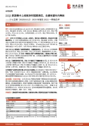 2020年报及2021一季报点评：21Q1新游集中上线致净利短期承压，业绩有望年内释放