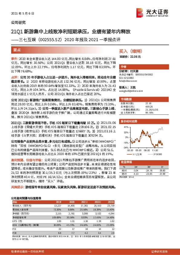 2020年报及2021一季报点评：21Q1新游集中上线致净利短期承压，业绩有望年内释放