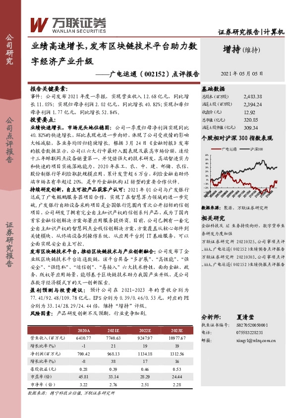 点评报告：业绩高速增长，发布区块链技术平台助力数字经济产业升级