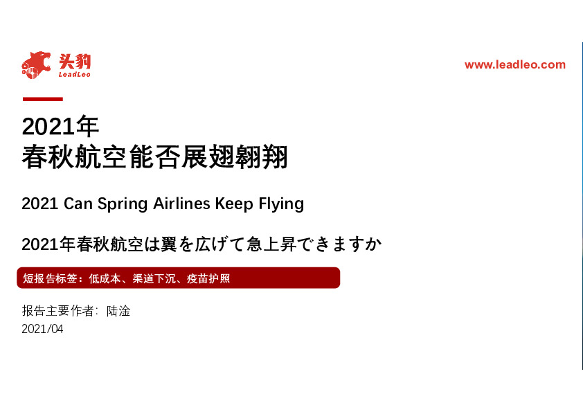 2021年春秋航空能否展翅翱翔