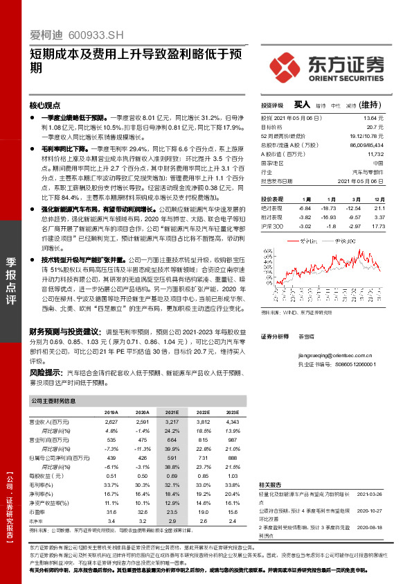 短期成本及费用上升导致盈利略低于预期