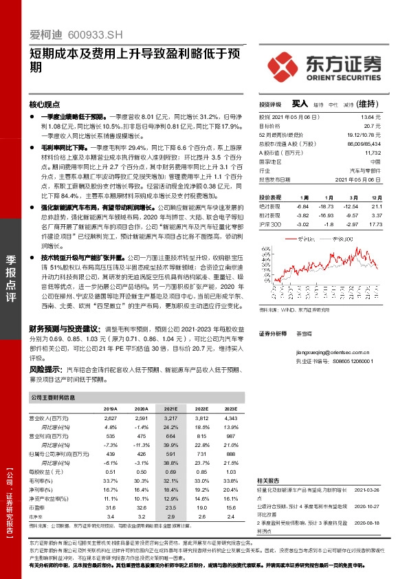 短期成本及费用上升导致盈利略低于预期