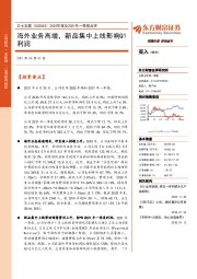 2020年报及2021年一季报点评：海外业务高增，新品集中上线影响Q1利润